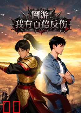 网游我有百倍反伤动态漫画