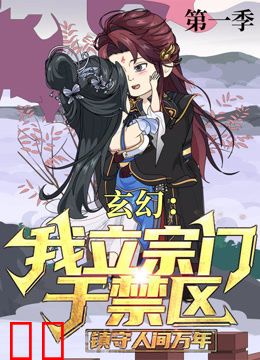 玄幻：我立宗门于禁区，镇守人间万年