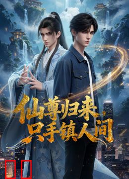 仙尊归来，只手镇人间