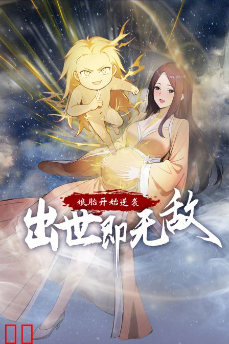 娘胎开始逆袭，出世即无敌