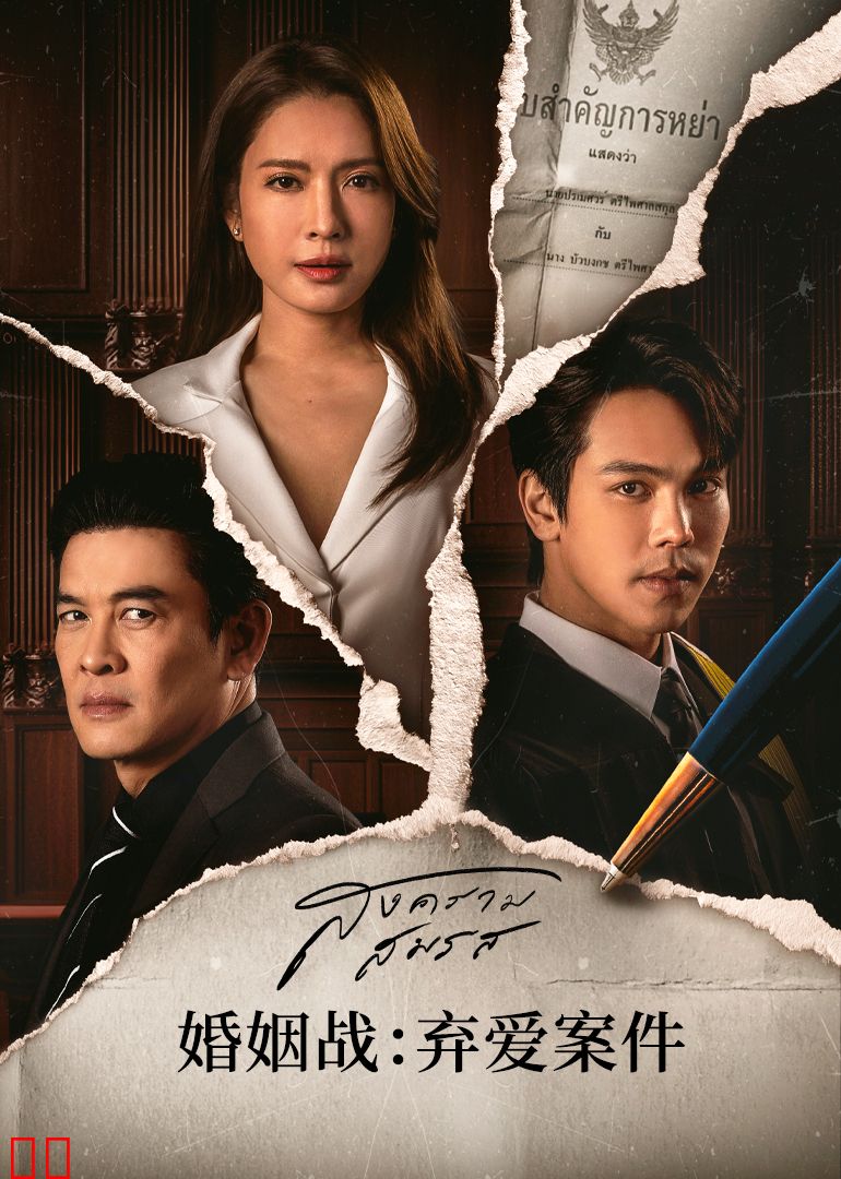 婚姻战：弃爱案件