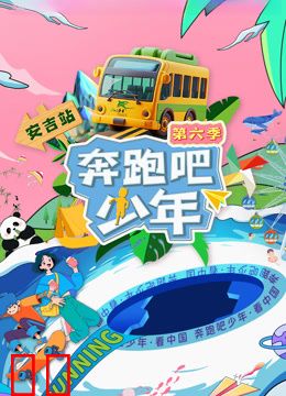 奔跑吧少年第六季