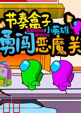 节奏盒子小英雄勇闯恶魔关