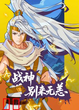 战神别来无恙动态漫画