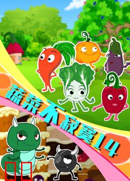 蔬菜不寂寞第十四季