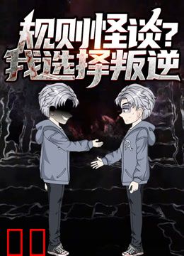 规则怪谈？我选择叛逆动态漫画