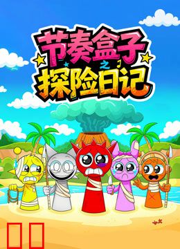 节奏盒子探险日记