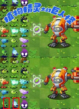 植物精灵大战巨人怪