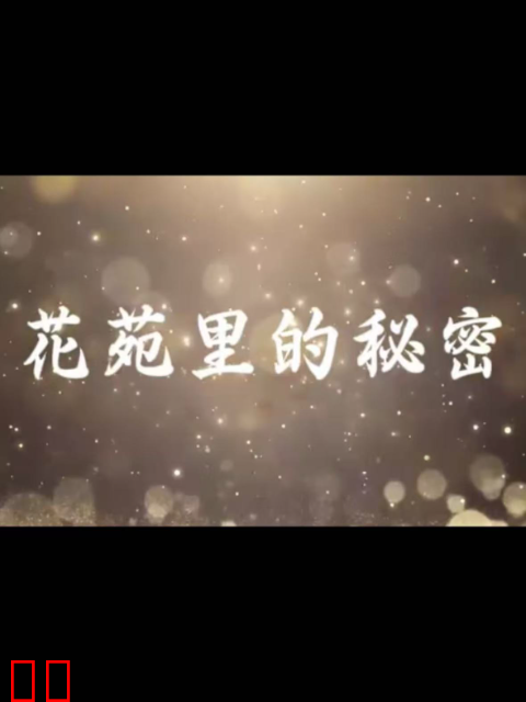 花苑里的秘密