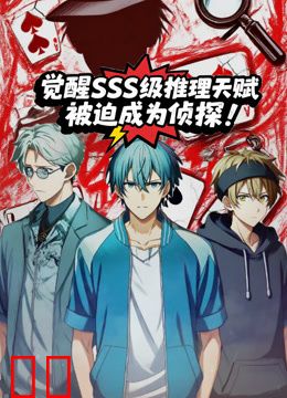 觉醒SSS级推理天赋，被迫成为侦探动态漫画