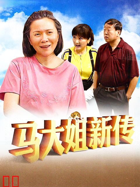 马大姐新传