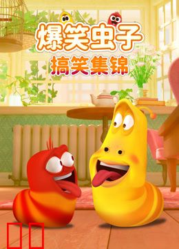 爆笑虫子搞笑集锦