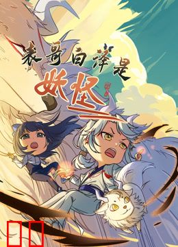 表哥白泽是妖怪