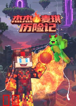 杰杰麦琪历险记