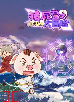 猪屁登之时间大冒险