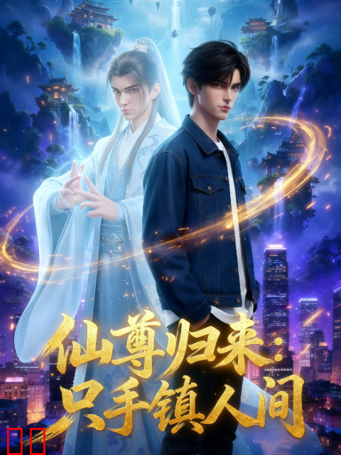 仙尊归来：只手镇人间