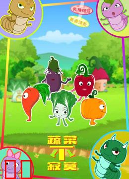 蔬菜不寂寞第十一季
