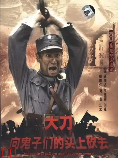 大刀向鬼子们的头上砍去