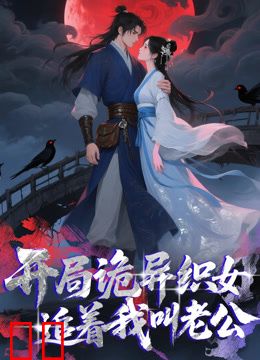 开局诡异织女追着我叫老公动态漫画