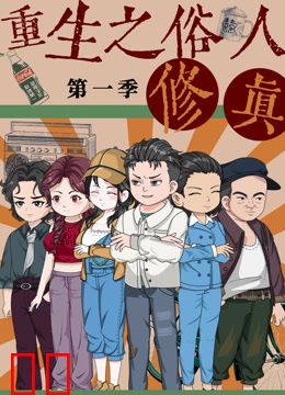 重生之俗人修真