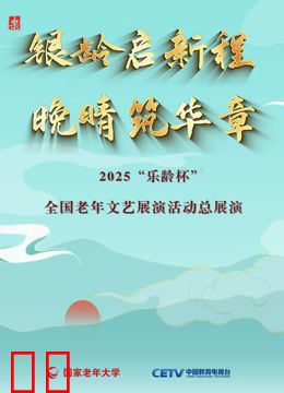 2025“乐龄杯”全国老年文艺展演闭幕式晚会