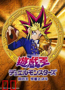 游戏王怪兽之决斗