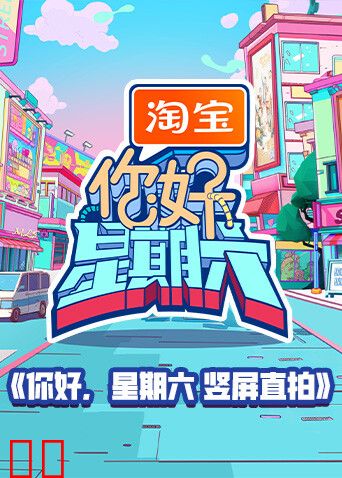 你好，星期六竖屏直拍