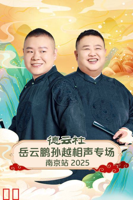 德云社岳云鹏孙越相声专场南京站2025