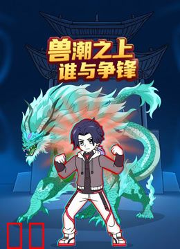 兽潮之上谁与争锋