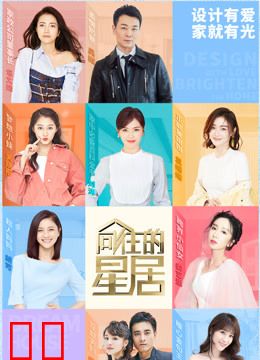 向往的星居