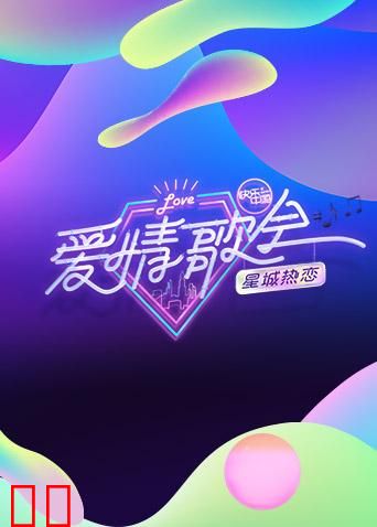 湖南卫视七夕爱情歌会