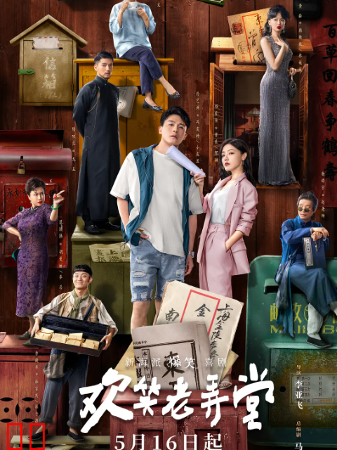 欢笑老弄堂