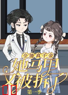 全能真千金她马甲又被拆了