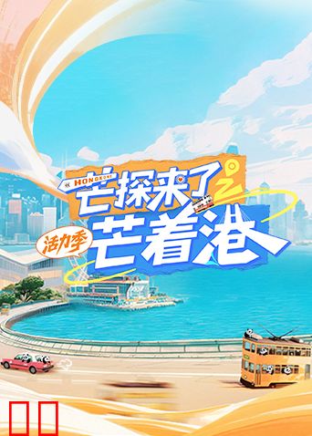 芒探来了之芒着港·活力季