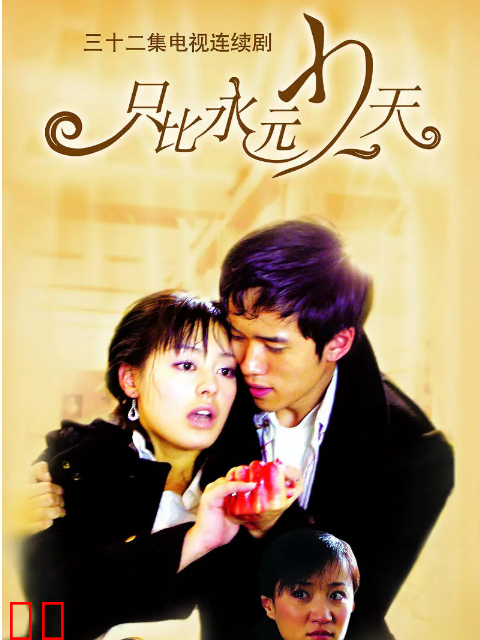 只比永远少一天