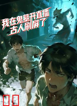 我在鬼墓开直播，古人刷屏了动态漫画