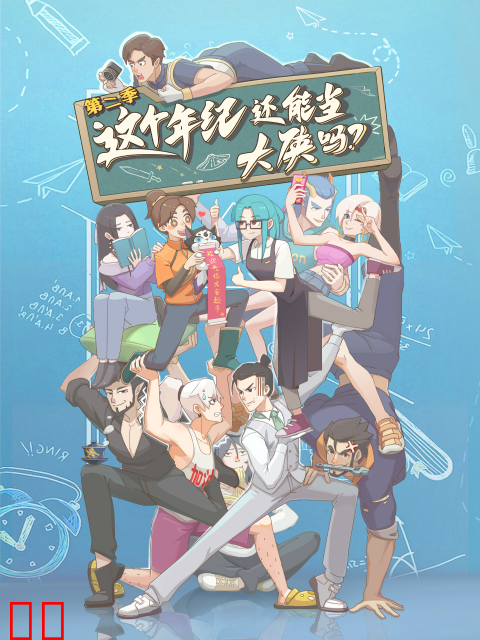 这个年纪还能当大侠吗第二季