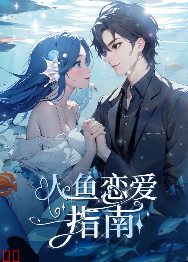 人鱼恋爱指南