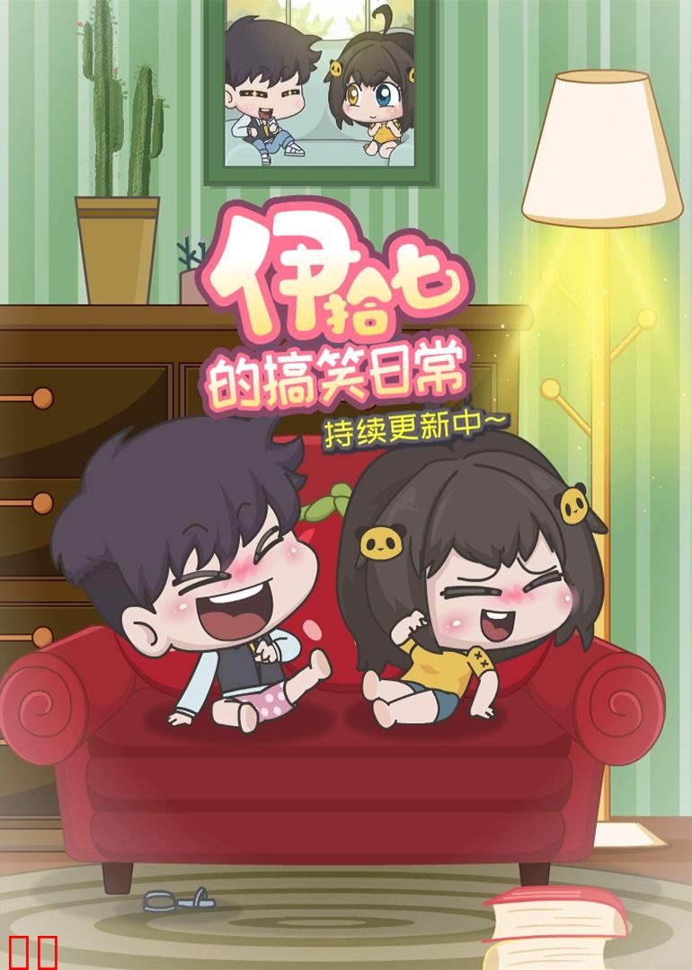 伊拾七的搞笑日常