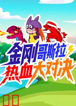 金刚哥斯拉·狂暴热血大对决