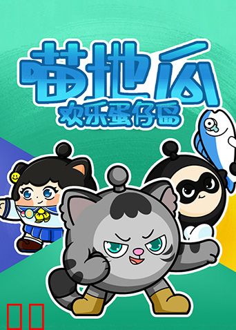 喵地瓜欢乐蛋仔岛