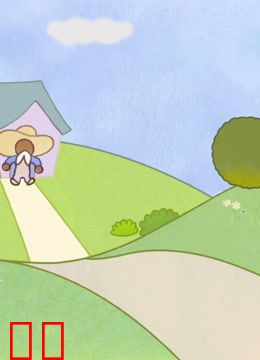 云朵巨人的礼物