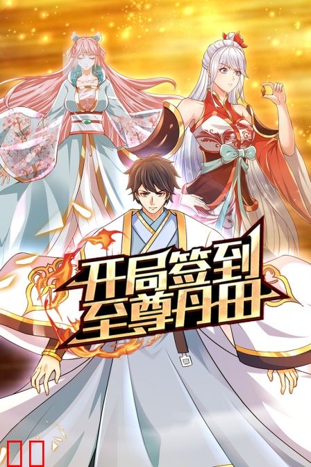 开局签到至尊丹田