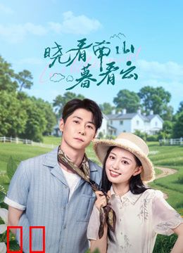 晓看南山暮看云