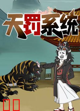 天罚系统动态漫画