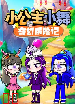 小公主小舞奇幻历险记