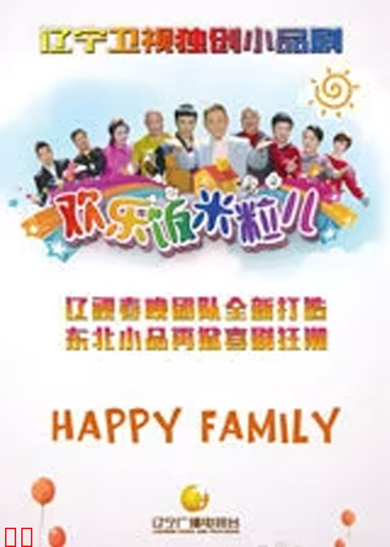 欢乐饭米粒儿第六季