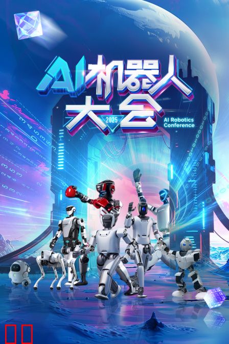 AI机器人大会