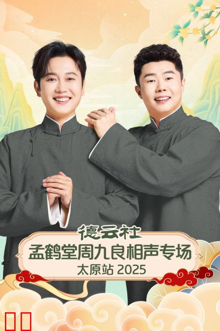 德云社孟鹤堂周九良相声专场太原站2025