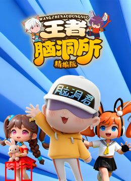王者脑洞所精编版